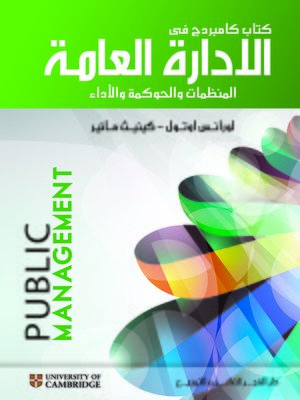 cover image of كتاب كامبردج فى الإدارة العامة : المنظمات و الحوكمة و الأداء